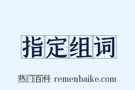 指定组词是什么意思的图片